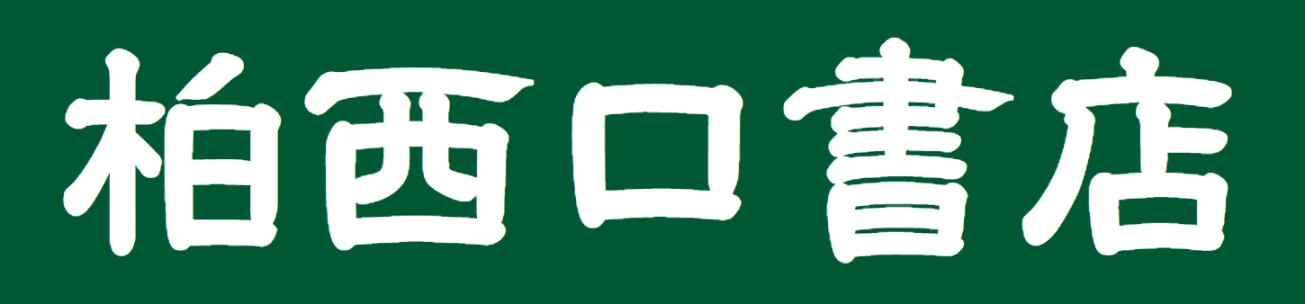 柏西口書店
